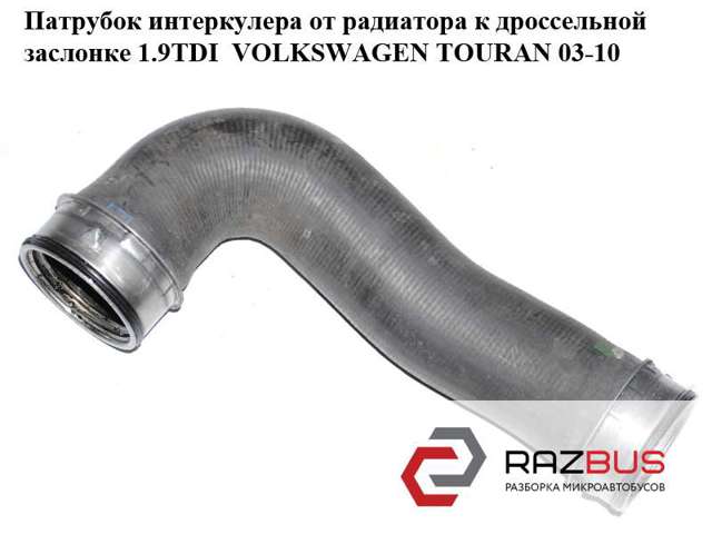 Шланг/патрубок інтеркуллера 1K0145834B VAG
