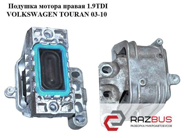 Права подушка мотора 1K0199262AE VAG