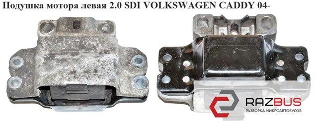 Подушка мотора левая 1.4i 1.6 1.9tdi 2.0 2.0 sdi volkswagen caddy 04- (фольксваген  кадди); 1k0199555l,1k0199555m 1K0199555L