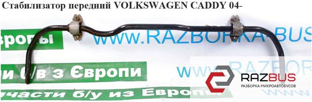 Стабилизатор передний  d23 volkswagen caddy 04- (фольксваген  кадди); 1k0411303am,1k0411303n 1K0411303N