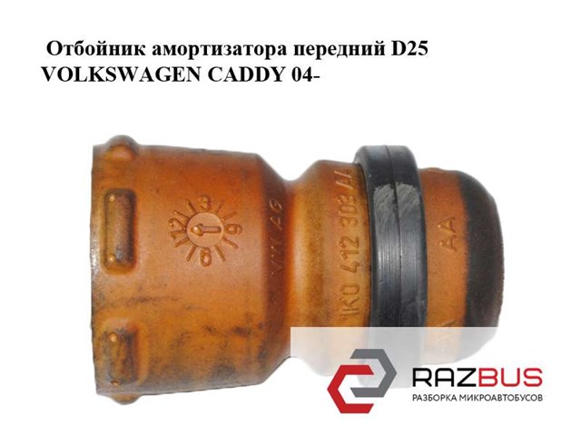 Отбойник амортизатора передний  d25 volkswagen caddy 04- (фольксваген  кадди); 1k0412303aa 1K0412303AA