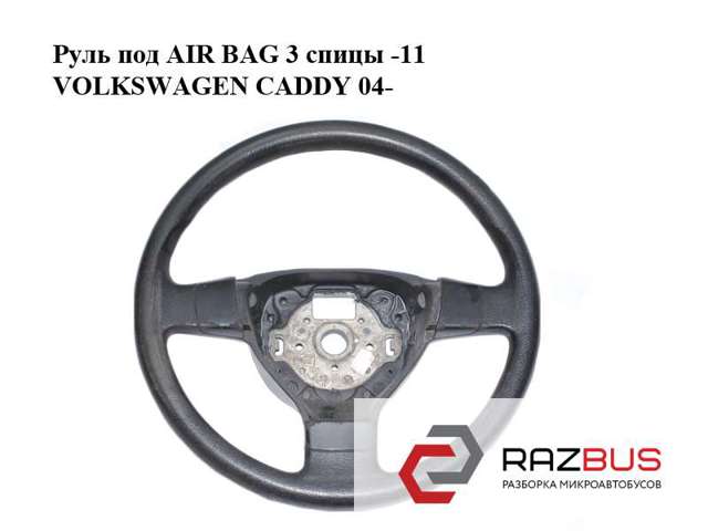Руль 1K0419091AG VAG