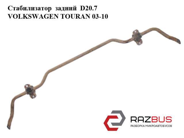 Задній стабілізатор  1K0511409BQ VAG