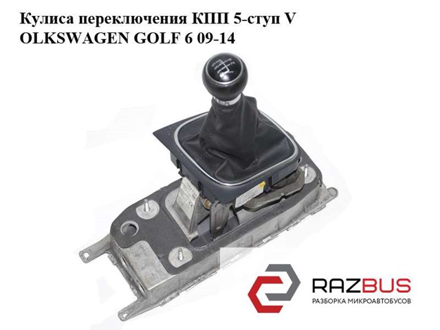 Механізм перемикання подільника передач 1K0711049CH VAG