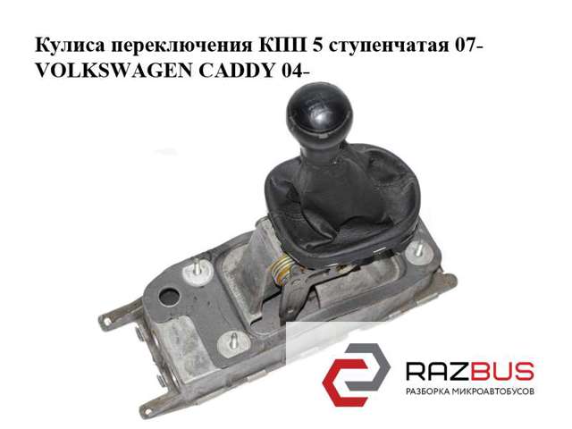 Куліса КПП 1K0711061B VAG