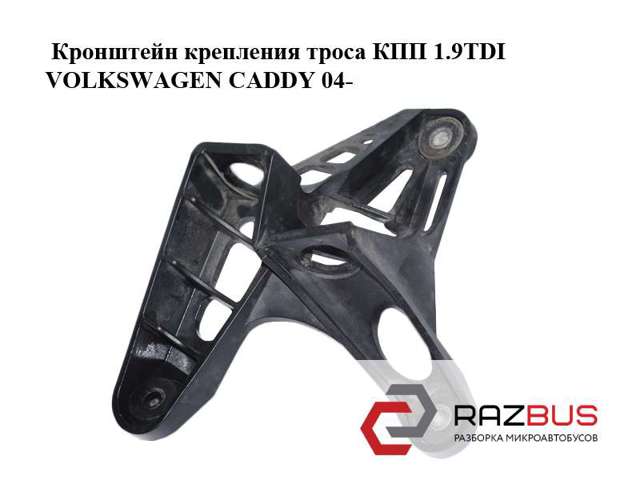 Кронштейн кріплення троса КПП 1K0711789G VAG