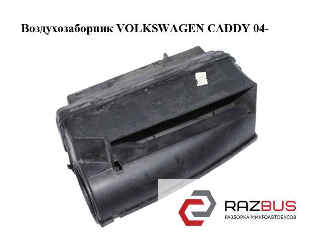 Повітроприймач 1K0805962E VAG