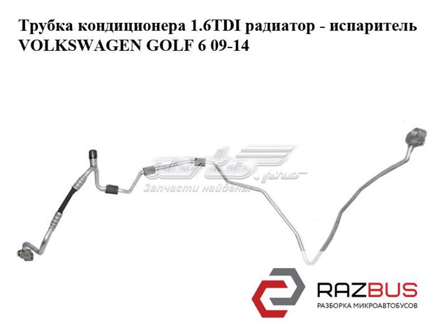 Шланг кондиціонера, від радіатора до випарника 1K0820741CM VAG