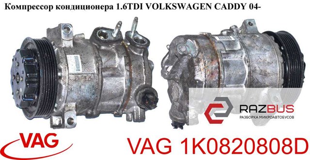 Компресор холодоагенту 1K0820808D VAG
