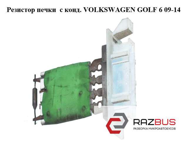 Резистор печки  с конд. volkswagen golf 6 09-14 (фольксваген  гольф 6); 1k0959263a 1K0959263A