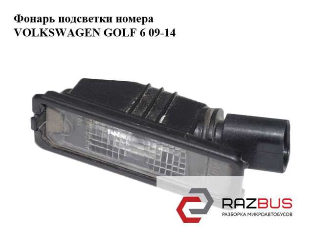 Фонарь подсветки номера   volkswagen golf 6 09-14 (фольксваген  гольф 6); 1k8943021 1K8943021