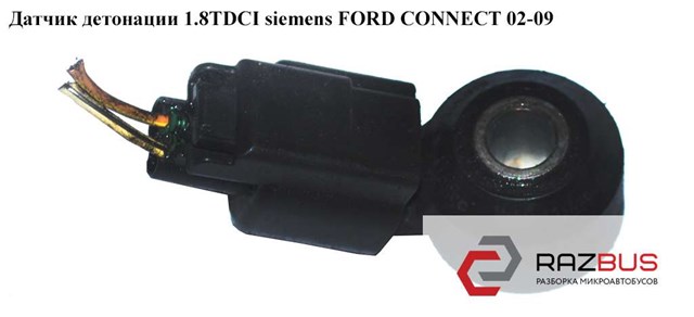Датчик детонації 1N1A12A699AA FORD