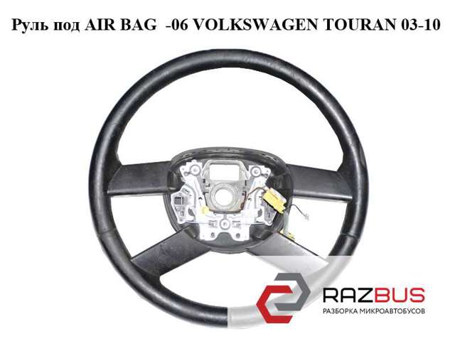 Руль 1T0419091 VAG