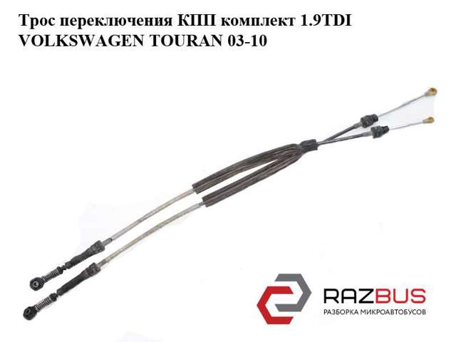 Трос перемикання передач, селектора 1T0711266B VAG