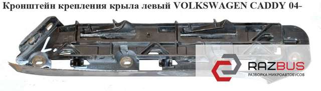 Кронштейн бампера переднього, зовнішній лівий 1T0807049 VAG