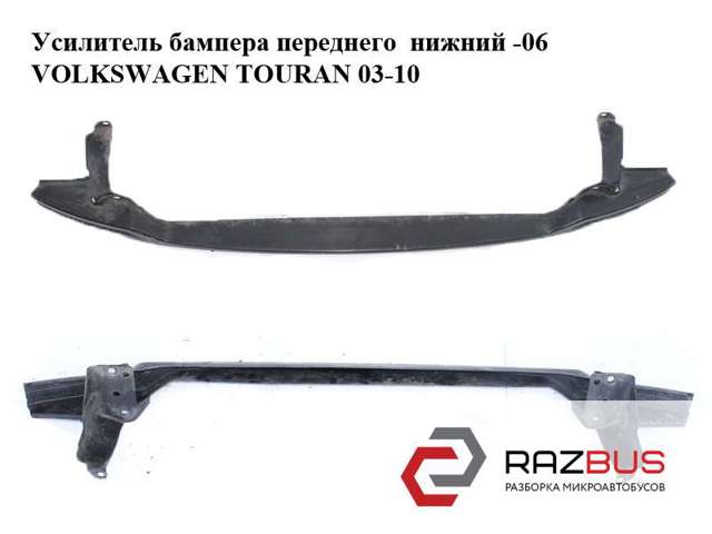 Балка бампера переднього 1T0807093B VAG