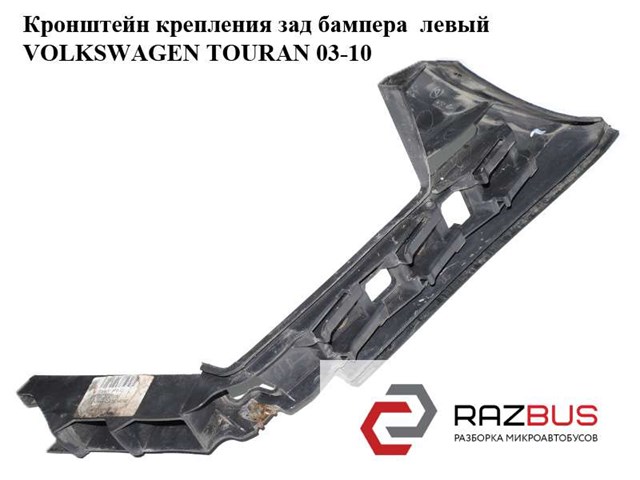 Напрямна заднього бампера, ліва 1T0807375C VAG