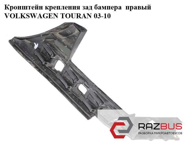 Напрямна заднього бампера, права 1T0807376C VAG