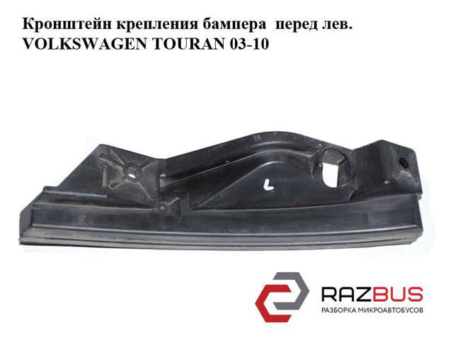 Кронштейн бампера переднього, лівий 1T0807889A VAG