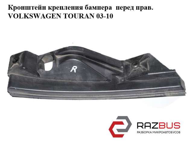 Кронштейн кріплення бампера переднього правий 1T0807890A VAG