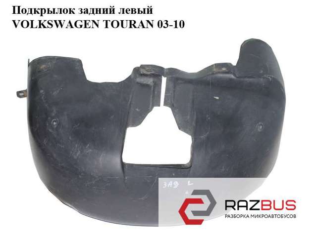 Підкрилок задній лівий 1T0810971D VAG