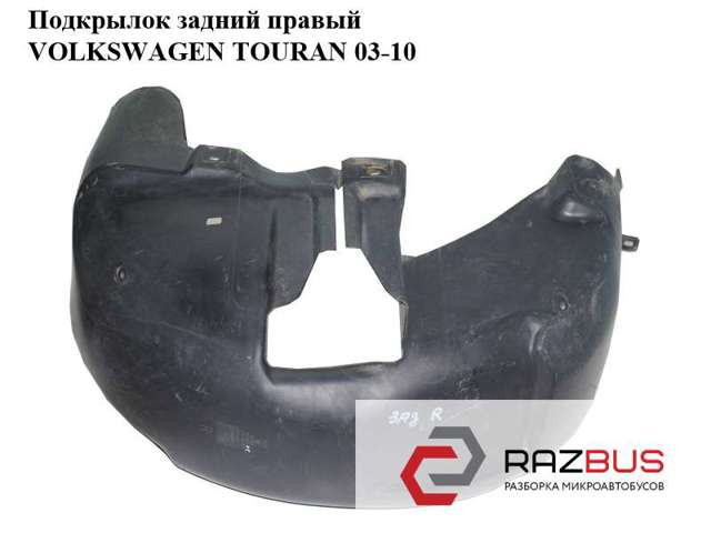 Підкрилок заднього крила, правий 1T0810972H VAG