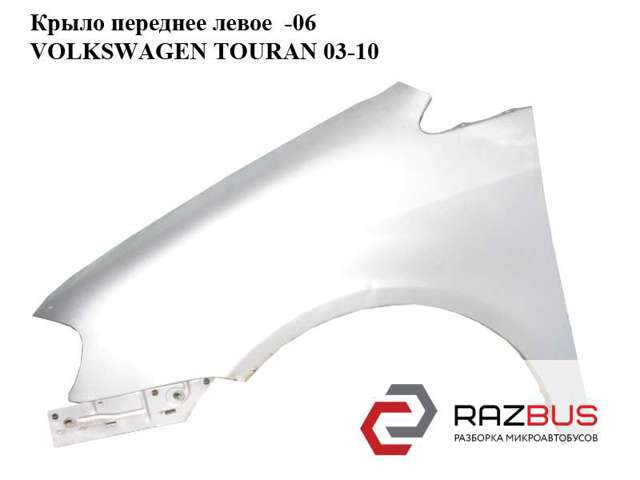 Переднє ліве крило 1T0821021A VAG