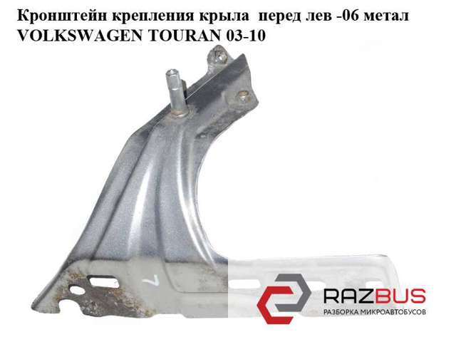 Кронштейн кріплення крила переднього лівого, передній 1T0821135 VAG