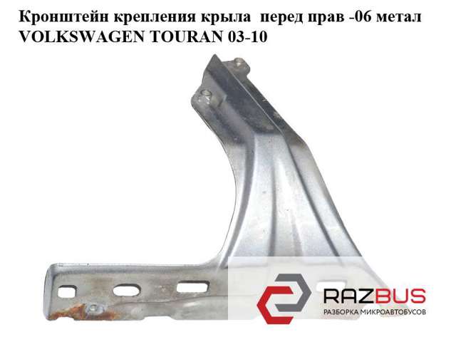 Кронштейн кріплення крила переднього правого, передній 1T0821136 VAG