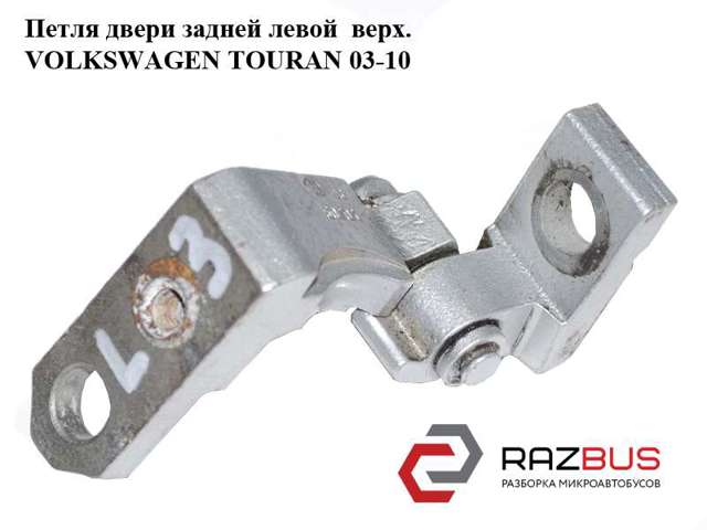 Завіса дверей задніх лівих 1T0833401B VAG