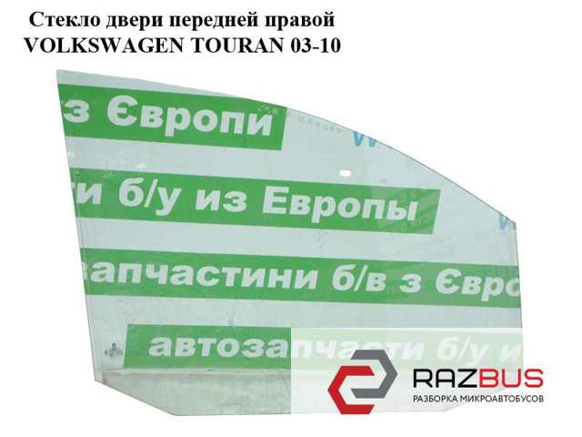 Скло передніх дверей, правою 1T0845202D VAG