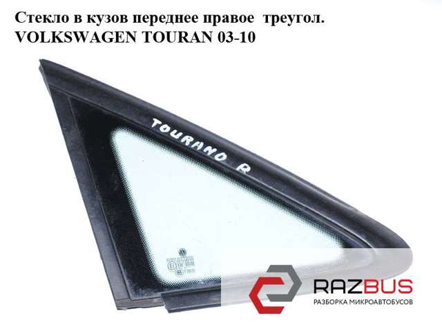 Скло-кватирка дверей, передніх, правих 1T0845412 VAG