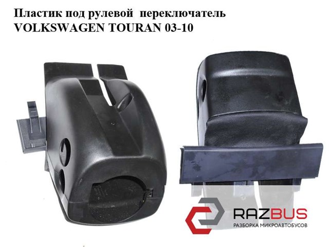 Захисний кожух кермового механізму 1T0858560 VAG