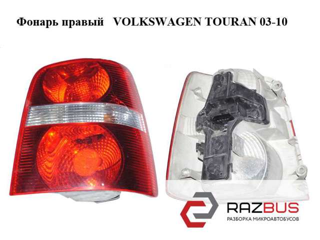 Задній правий стоп 1T0945096F VAG