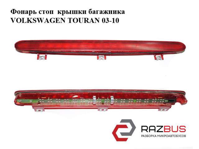 Ліхтар сигналу гальмування 1T0945097A VAG