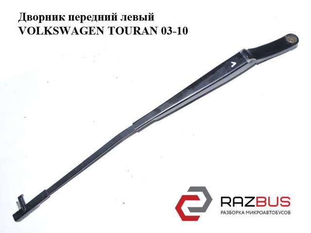 Важіль-поводок двірника лобового скла 1T0955409A VAG