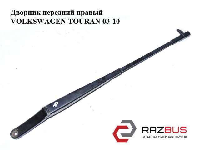 Важіль двірника 1T0955410A VAG