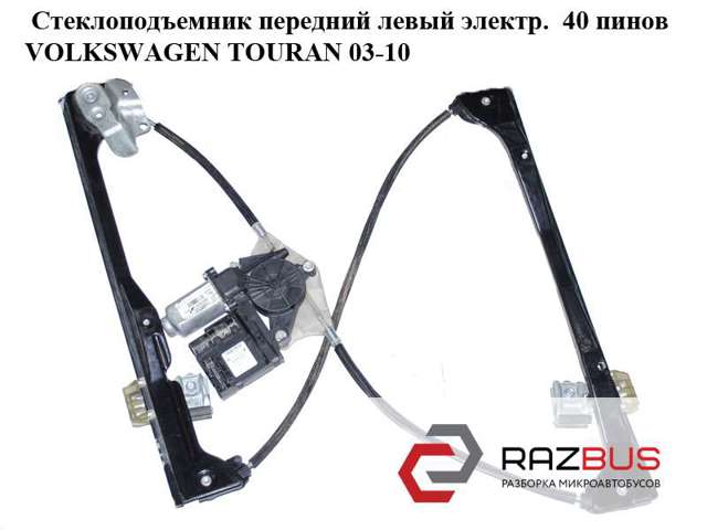 Мотор склопідйомника дверей передніх, лівих 1T0959701 VAG