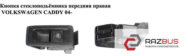 Кнопка підйомника переднього правого скла 1T0959851 VAG