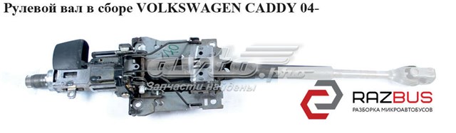 Колонка рульова 1T1419502J VAG