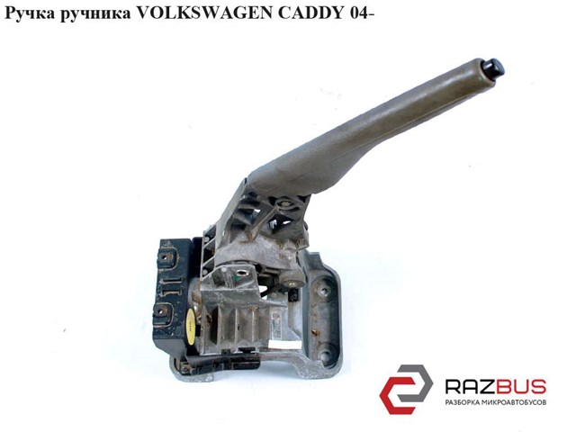 Важіль ручного гальма 1T1711303F VAG