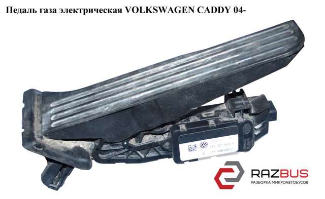 Педаль газу (акселератора) 1T1721503E VAG