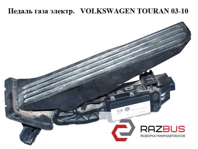 Педаль газу (акселератора) 1T1721503H VAG