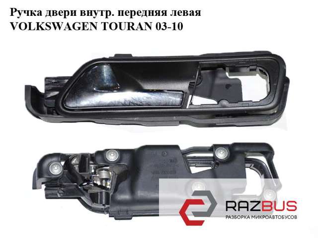 Ручка передньої двері внутрішня ліва 1T1837113C VAG