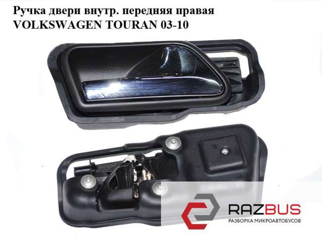Ручка передніх дверей внутрішня, права 1T1837114B VAG