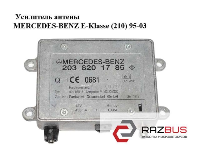 Усилитель антены   mercedes-benz e-klasse (210) 95-03 (мерседес бенц 210); 2038201785 2038201785
