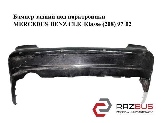 Бампер задний  под парктроники mercedes-benz clk-klasse (208) 97-02 (мерседес бенц 208); a2088850625,2088850421,2088850625 2088800140