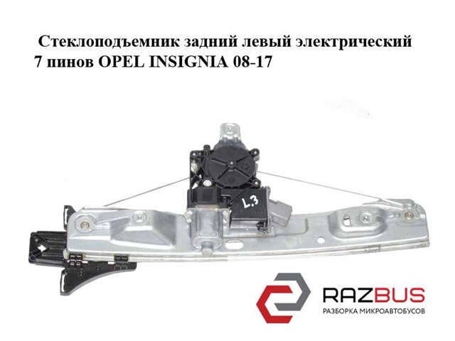 Склопідйомник задній лівий електричний 7 пінів opel insignia 08-16 20952723