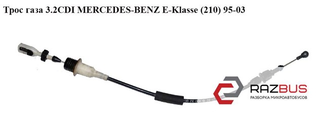 Трос  газа 3.2cdi  mercedes-benz e-klasse (210) 95-03 (мерседес бенц 210); a2103002330,2103002330 2103002330