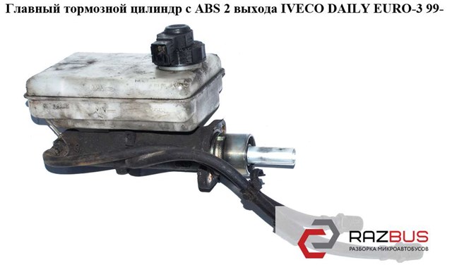 Циліндр головний гальма (Гідротормоз) 21030199 IVECO